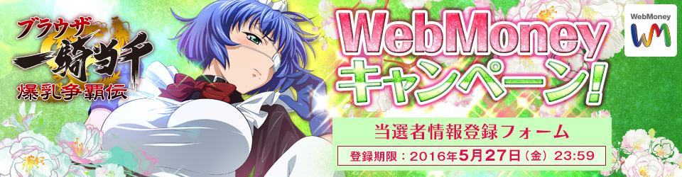 ブラウザ一騎当千　WebMoneyキャンペーン！