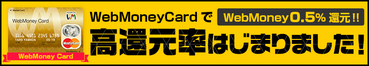 WebMoney Cardで高還元率はじまりました！