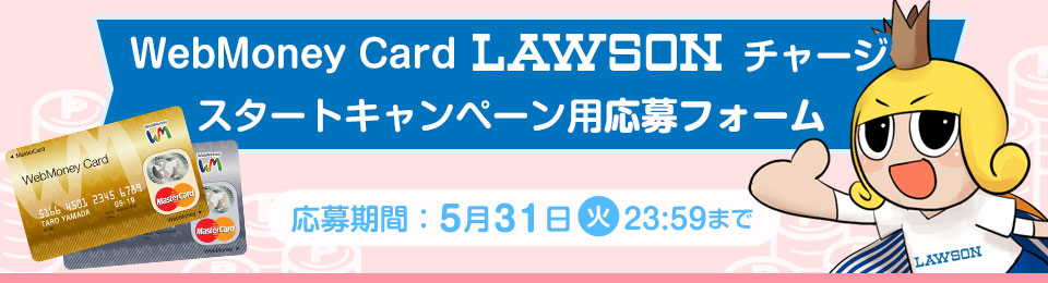 WebMoney Card　ローソンチャージスタートキャンペーン