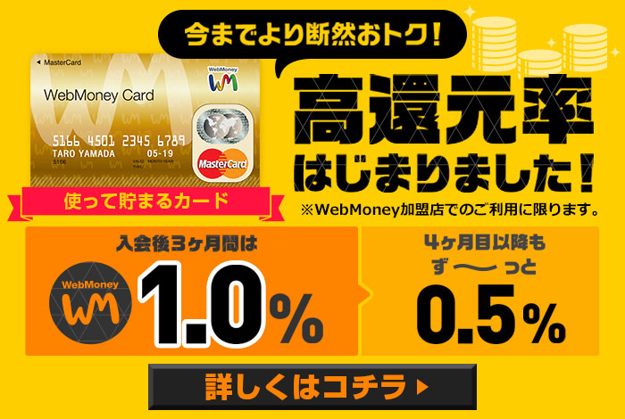 WebMoney Card高還元率はじまりました