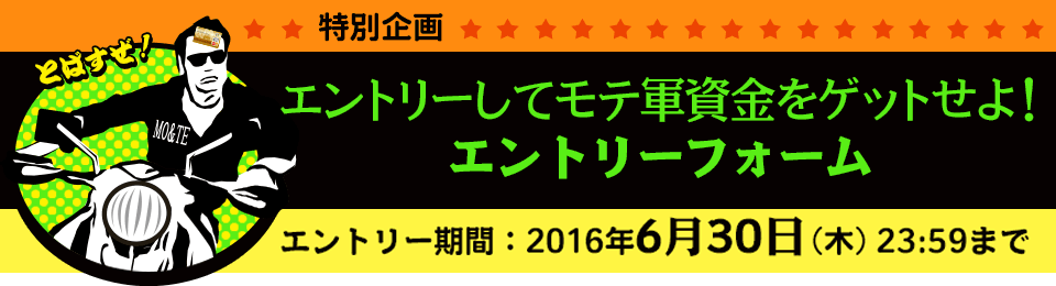 エントリーしてモテ軍資金をゲットせよ　応募フォーム