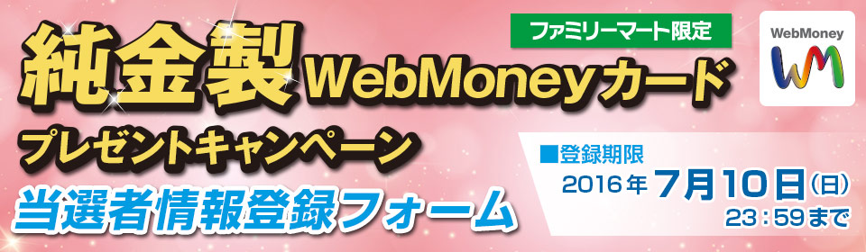 ファミリーマート限定　オリジナル純金製WebMoneyカードプレゼントキャンペーン