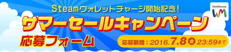 Steamウォレットチャージ開始記念！サマーセールキャンペーン
