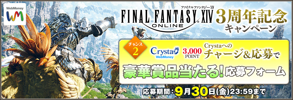 ファイナルファンタジーXIV　3周年記念キャンペーン　チャンス2応募フォーム