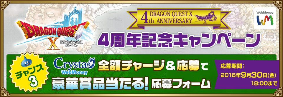 ドラゴンクエストXオンライン　4周年記念キャンペーン　チャンス3応募フォーム