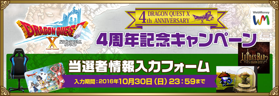 ドラゴンクエストXオンライン　4周年記念キャンペーン 当選者情報入力フォーム
