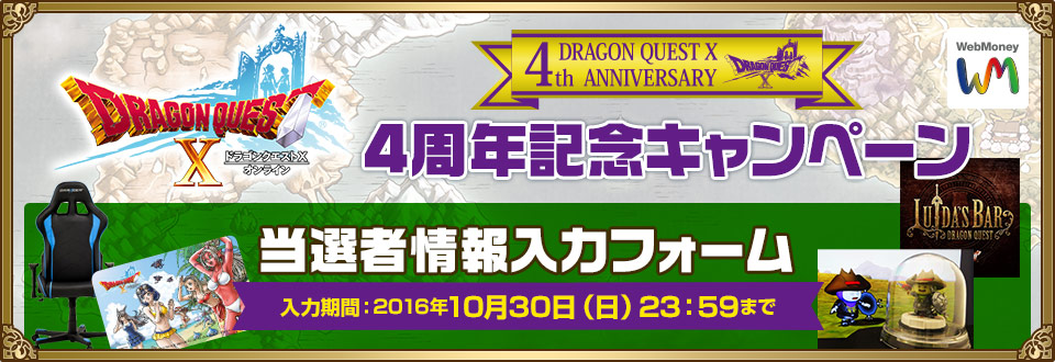 ドラゴンクエストXオンライン　4周年記念キャンペーン 当選者情報入力フォーム