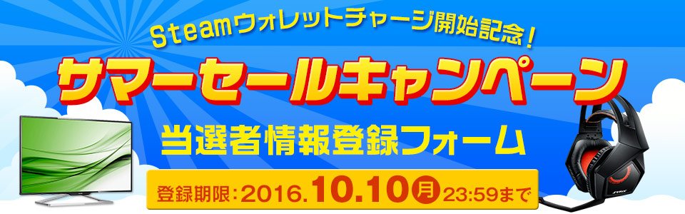 Steamウォレットチャージ開始記念！サマーセールキャンペーン 当選者情報入力フォーム