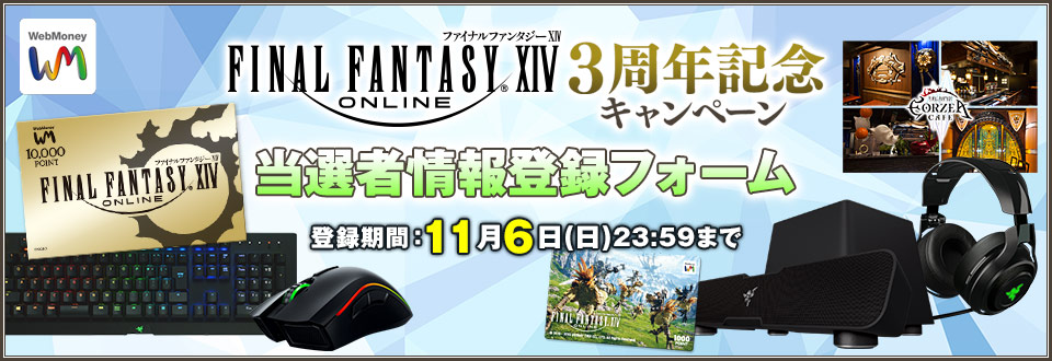 ファイナルファンタジーXIV　3周年記念キャンペーン 当選者情報入力フォーム