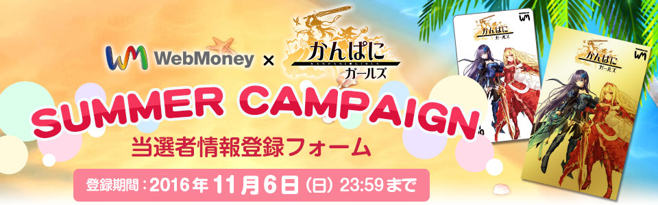 WebMoney×かんぱに☆ガールズ　SUMMER CAMPAIGN 当選者情報入力フォーム