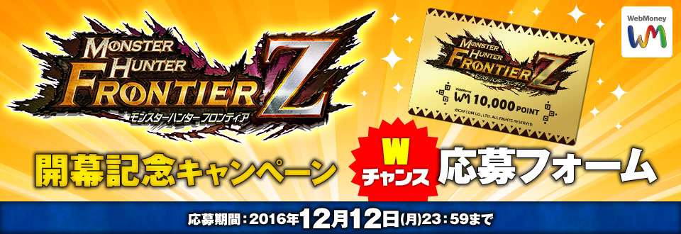 モンスターハンター フロンティアZ　開幕記念キャンペーン　Wチャンス応募フォーム