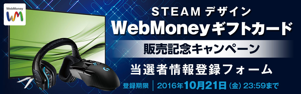 STEAMデザインWebMoneyギフトカード販売記念キャンペーン 当選者情報入力フォーム