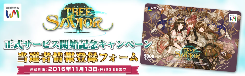 Tree of Savior 正式サービス開始記念 WebMoneyキャンペーン 当選者情報入力フォーム