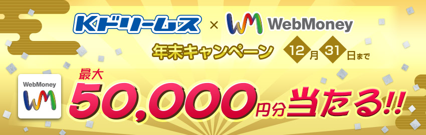 Kドリームス×WebMoney　年末キャンペーン