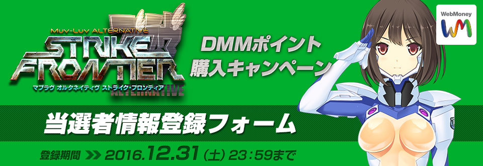 マブラヴ オルタネイティヴ ストライク・フロンティア WebMoneyキャンペーン 当選者情報入力フォーム