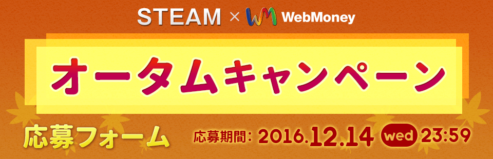 STEAM × WebMoney オータムキャンペーン