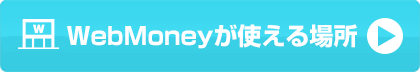 WebMoneyが使える場所はこちら