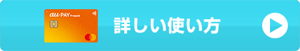 詳しい使い方はこちら