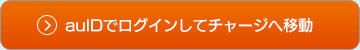 auIDでログインしてポイントチャージへ移動