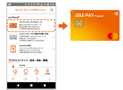 貯まっているau PAY 残高をカードにチャージすることができます。