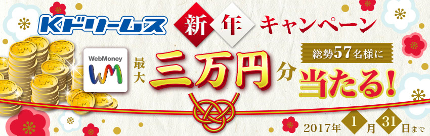 Kドリームス×WebMoney　新年キャンペーン