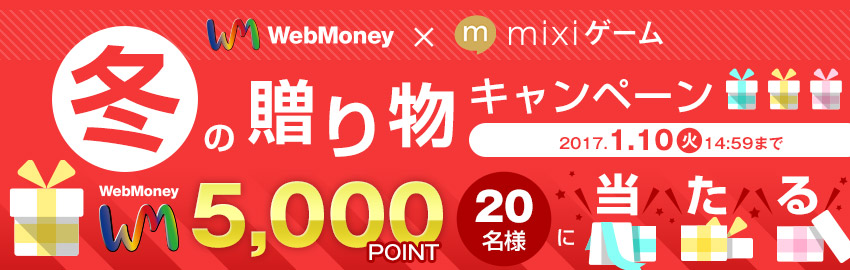 WebMony × mixi 冬の贈り物キャンペーン