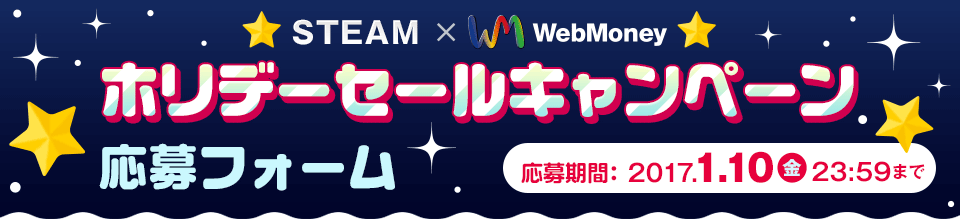 Steam×WebMoney　ホリデーセールキャンペーン　応募フォーム