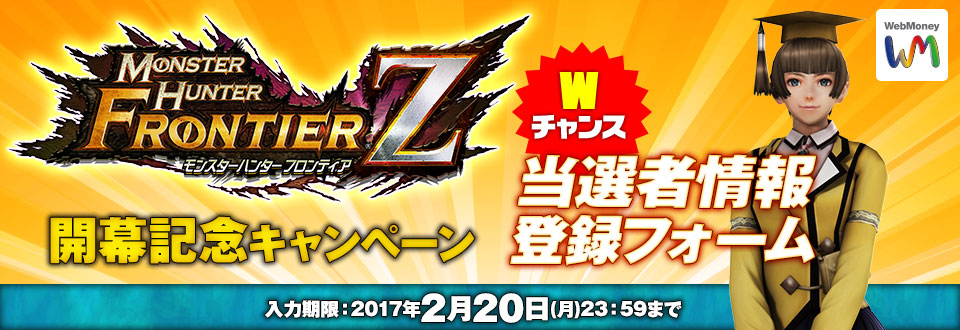 セブン‐イレブン限定！モンスターハンター フロンティアＺ開幕記念キャンペーン 当選者情報入力フォーム