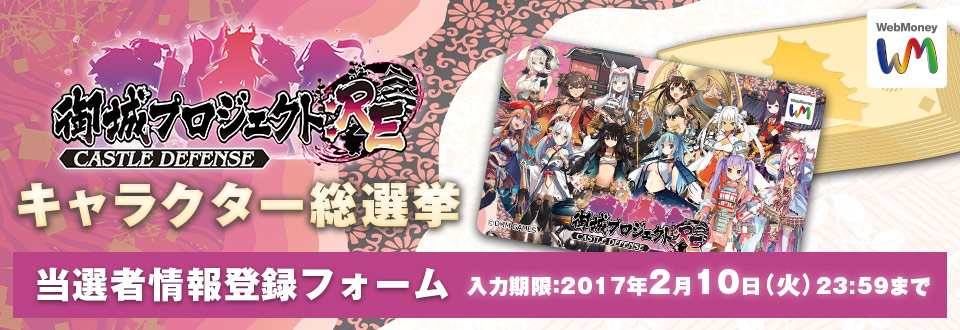 御城プロジェクト：REキャラクター総選挙 当選者情報入力フォーム