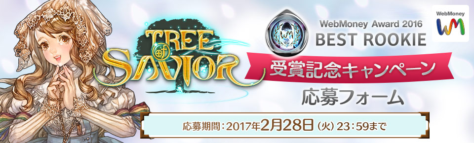 Tree of Savior　BEST ROOKIE受賞記念キャンペーン　応募フォーム