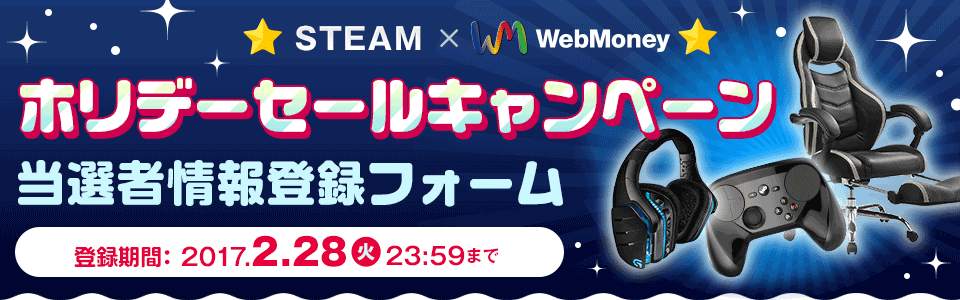 STEAM × WebMoneyホリデーセールキャンペーン 当選者情報入力フォーム