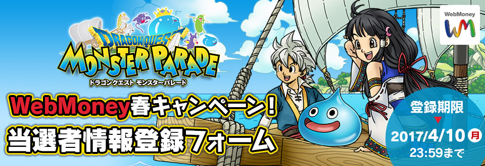 ドラゴンクエスト モンスターパレード　WebMoney春キャンペーン
