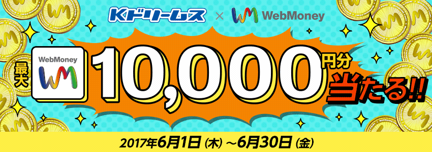 Kドリームス×WebMoney　最大WebMoney1万円分が当たる！キャンペーン