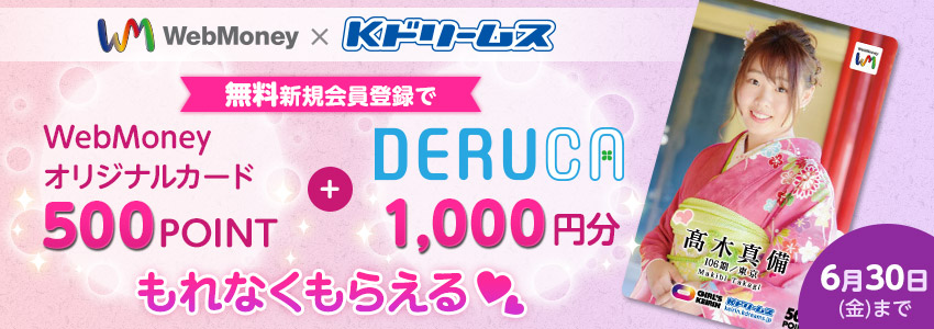 [WebMoney × Kドリームス] ガールズケイリン髙木真備選手 WebMoneyオリジナルカード プレゼントキャンペーン