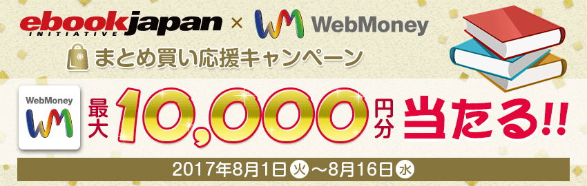 ebookjapan×WebMoney　まとめ買い応援キャンペーン