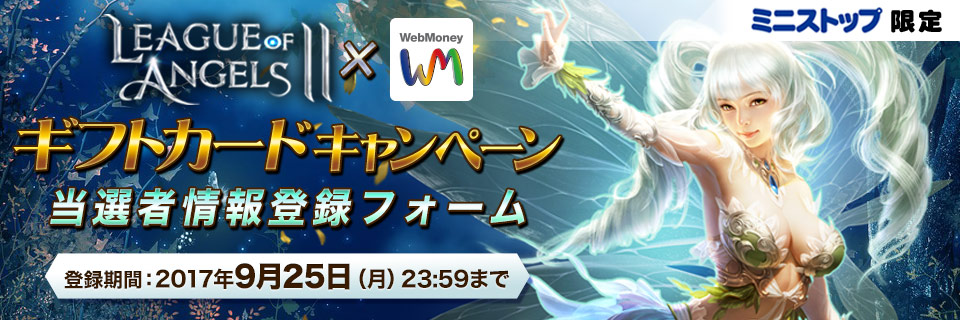 ミニストップ限定！League of Angels2×WebMoneyギフトカードキャンペーン 当選者情報登録フォーム