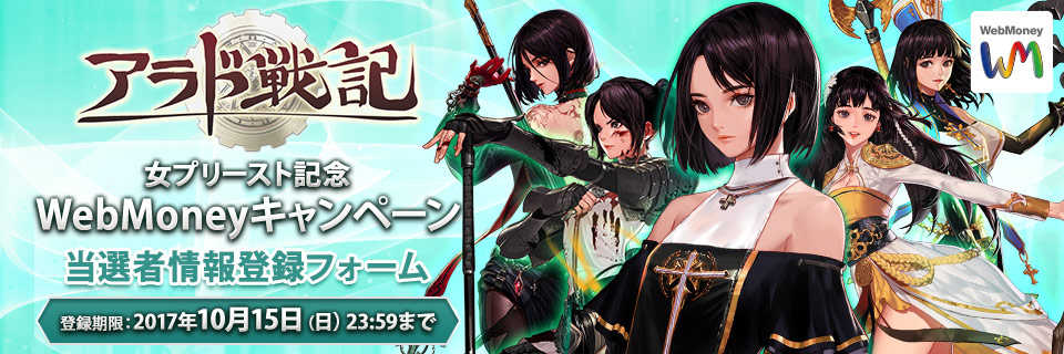 アラド戦記「女プリースト」記念WebMoneyキャンペーン　当選者情報登録フォーム