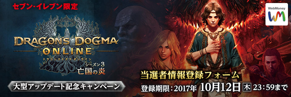 セブン-イレブン限定！ドラゴンズドグマ オンライン大型アップデート記念キャンペーン　当選者情報登録フォーム