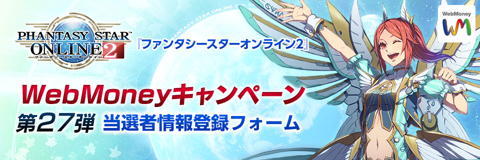 PSO2 WebMoneyキャンペーン第27弾　当選者情報登録フォーム