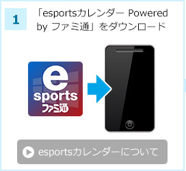 esportsカレンダーについて