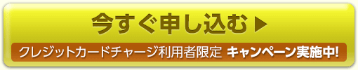 今すぐ申し込む