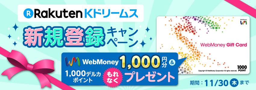 Kドリームス×WebMoney　新規登録キャンペーン