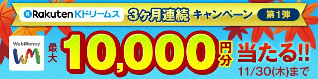 Kドリームス×WebMoney　3ヶ月連続キャンペーン【第1弾】