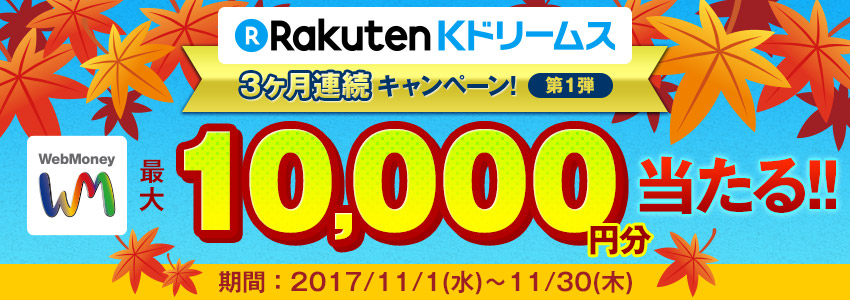 Kドリームス×WebMoney　3ヶ月連続キャンペーン【第1弾】