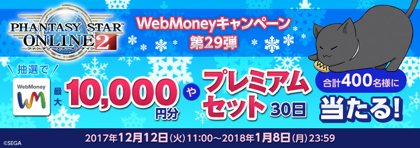『ファンタシースターオンライン２』WebMoneyキャンペーン第29弾