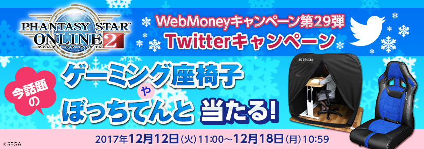 『ファンタシースターオンライン２』WebMoneyキャンペーン第29弾　Twitterキャンペーン
