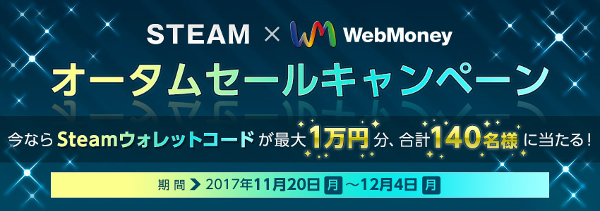 Steam×WebMoney　オータムセールキャンペーン