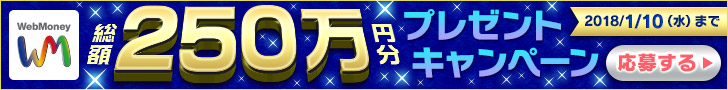 WebMoney総額250万円分プレゼントキャンペーン