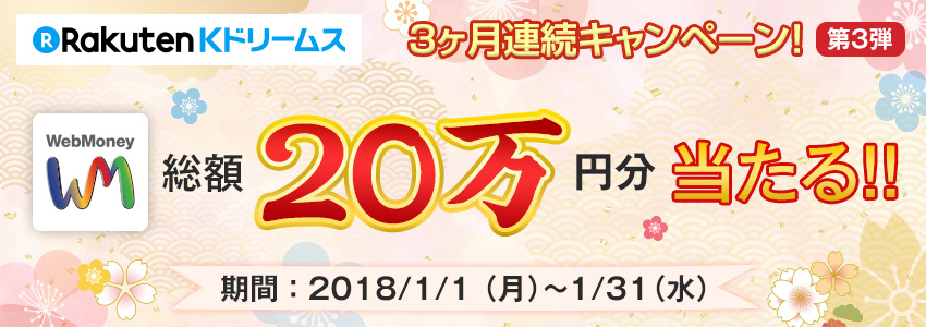 Kドリームス×WebMoney　3ヶ月連続キャンペーン【第3弾】