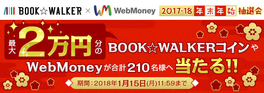 BOOK☆WALKER×WebMoney　2017-18年末年始抽選会